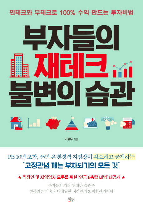 인기 급상승인 부자들의 재테크 불변의 습관:짠테크와 부테크로 100% 수익 만드는 투자비법, 책들의정원(로켓배송) ··· 인기 급상승인 부자들의 재테크 불변의 습관:짠테크와 부테크로 100% 수익 만드는 투자비법, 책들의정원(로켓배송) ···