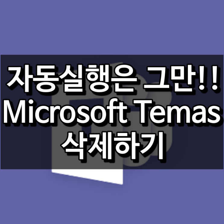  부팅시 자동실행되는 Microsoft Teams 삭제 방법