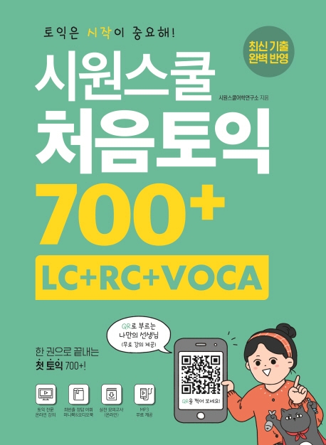 많이 찾는 시원스쿨 처음토익 700+ (LC+RC+VOCA):한 권으로 끝내는 첫 토익 700+, 시원스쿨닷컴(로켓배송) ···