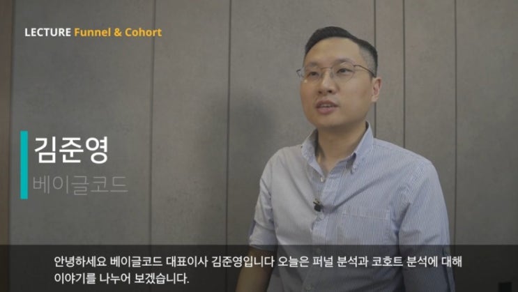  퍼널 분석 및 코호트 관리 - 8주차 [텍스트북]