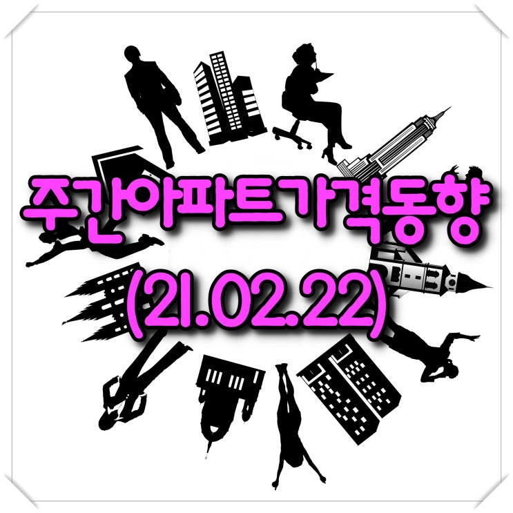  주간아파트가격동향(2월22일) - KB부동산, 한국부동산원