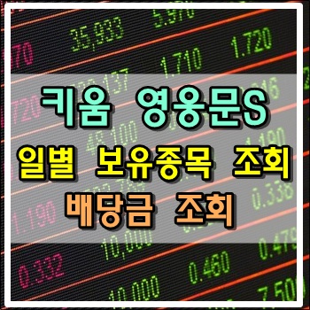 키움 영웅문S 일별 보유종목과 배당금 조회 방법 키움 영웅문S 일별 보유종목과 배당금 조회 방법