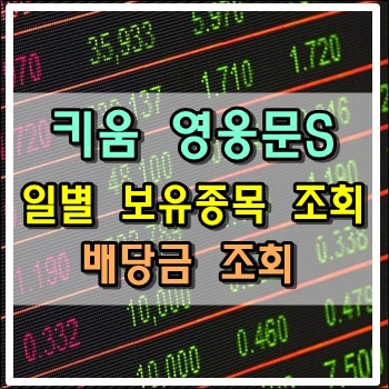 키움 영웅문S 일별 보유종목과 배당금 조회 방법