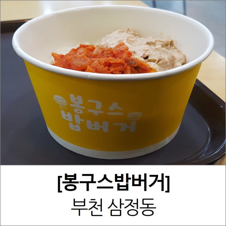 부천 테크노파크 컵밥 봉구스밥버거 메뉴 가격
