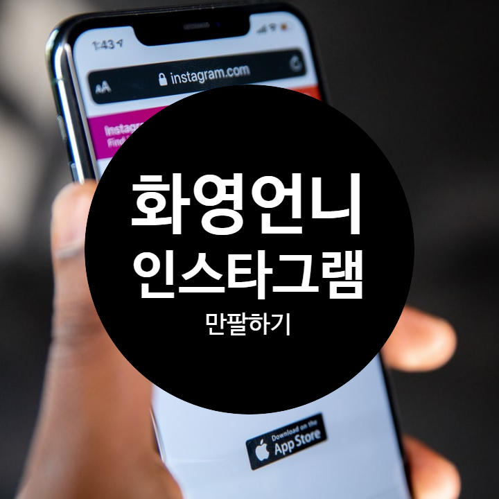  화영언니의 인스타그램 일년 만팔가자!