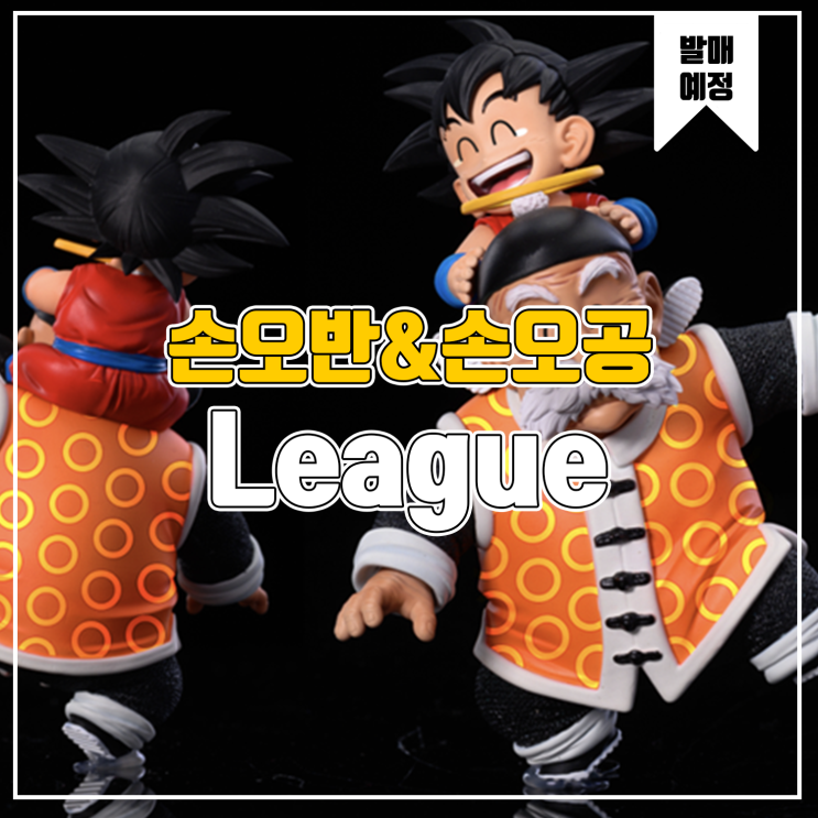  [소식] League 드래곤볼 - 손오반&손오공