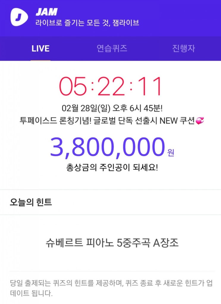  잼라이브 2월 28일 오늘의 힌트, 슈베르트 피아노 5중주곡 A장조