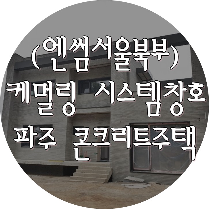  (케멀링 독일식창호 / 엔썸 시스템창호) 파주 콘크리트주택 롤방충망 설치 및 마무리 작업 완료.