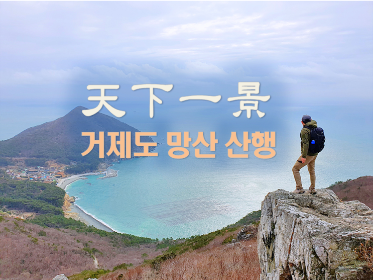  거제도 망산 등산코스 최단코스/거제가볼만한곳/천하일경 망산