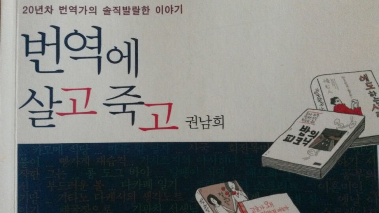  <번역에 살고 죽고>-권남희 저, 번역은 모르겠고 권남희 작가님의 개인적인 글이 재미있어서