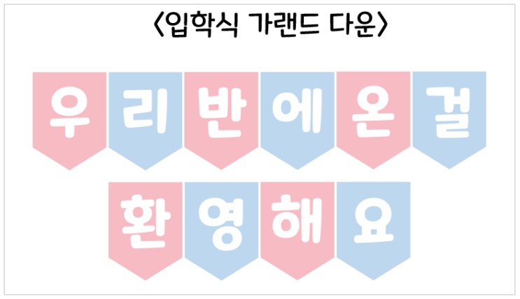  입학식가랜드 (우리 반에 온 걸 환영해요)