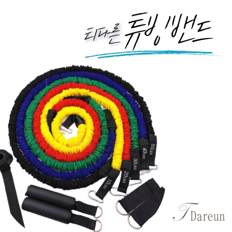 핵가성비 좋은 티다른 튜빙 밴드 헬스 근력 홈트 5종 멀티 세트, 튜빙밴드 ··· 핵가성비 좋은 티다른 튜빙 밴드 헬스 근력 홈트 5종 멀티 세트, 튜빙밴드 ···