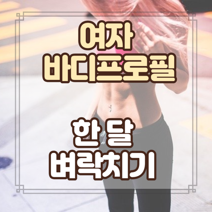  여자 바디프로필 한 달 준비 시작 (운동, 식단)