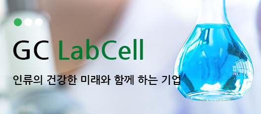  녹십자랩셀 투자유치 최대실적 주가 방향은? feat. 기업분석 전망