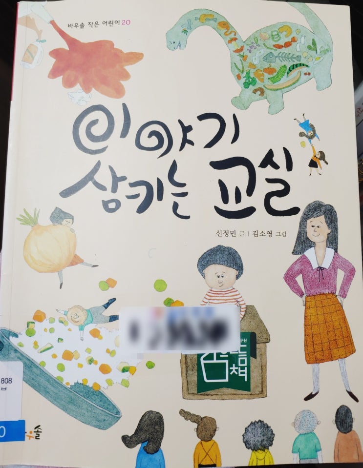  [저학년 문고]이야기 삼키는 교실 : 옴니버스 형식의 단편이야기