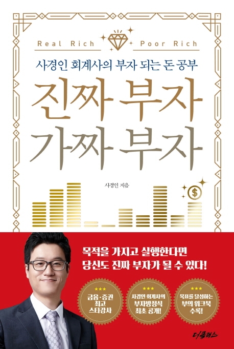 갓성비 좋은 진짜 부자 가짜 부자:사경인 회계사의 부자 되는 돈 공부, 더클래스(로켓배송) 추천합니다 갓성비 좋은 진짜 부자 가짜 부자:사경인 회계사의 부자 되는 돈 공부, 더클래스(로켓배송) 추천합니다