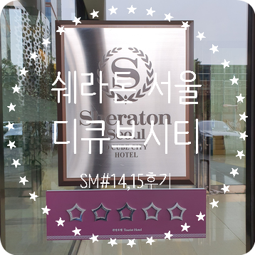  [서울 신도림] 쉐라톤 디큐브시티 클럽 트윈 룸 후기 + 룸 추천