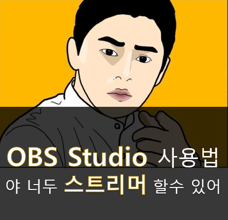  OBS studio로 트위치 방송하는법 아주 쉽게 설명