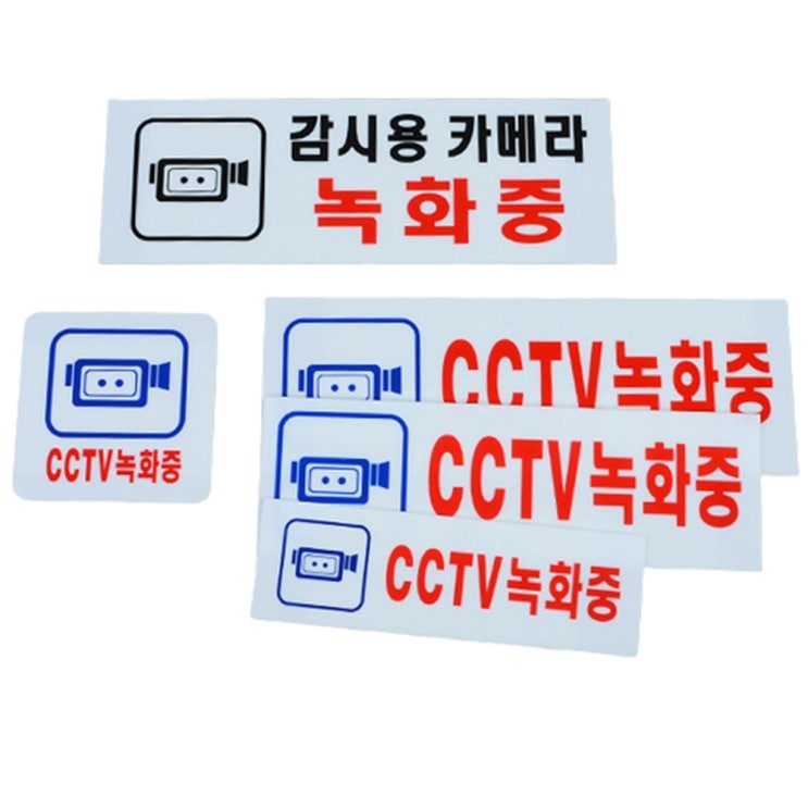 많이 팔린 아크릴 CCTV녹화중 촬영중 표지판 안내판 스티커 팻말, 기본 좋아요