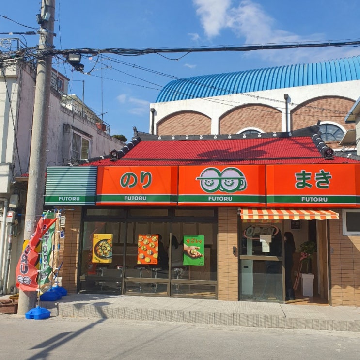 [광주 동명동 맛집]김밥/후토마키 맛집 후토루
