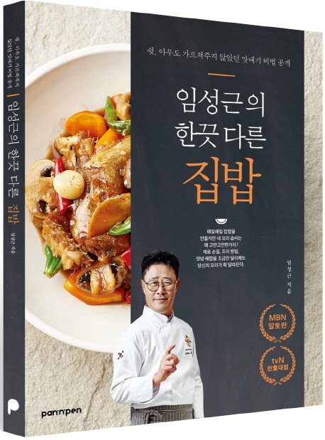 가성비 뛰어난 임성근의 한끗 다른 집밥:쉿 아무도 가르쳐주지 않았던 맛내기 비법 공개, PAN n PEN(팬앤펜)(로켓배송) ···