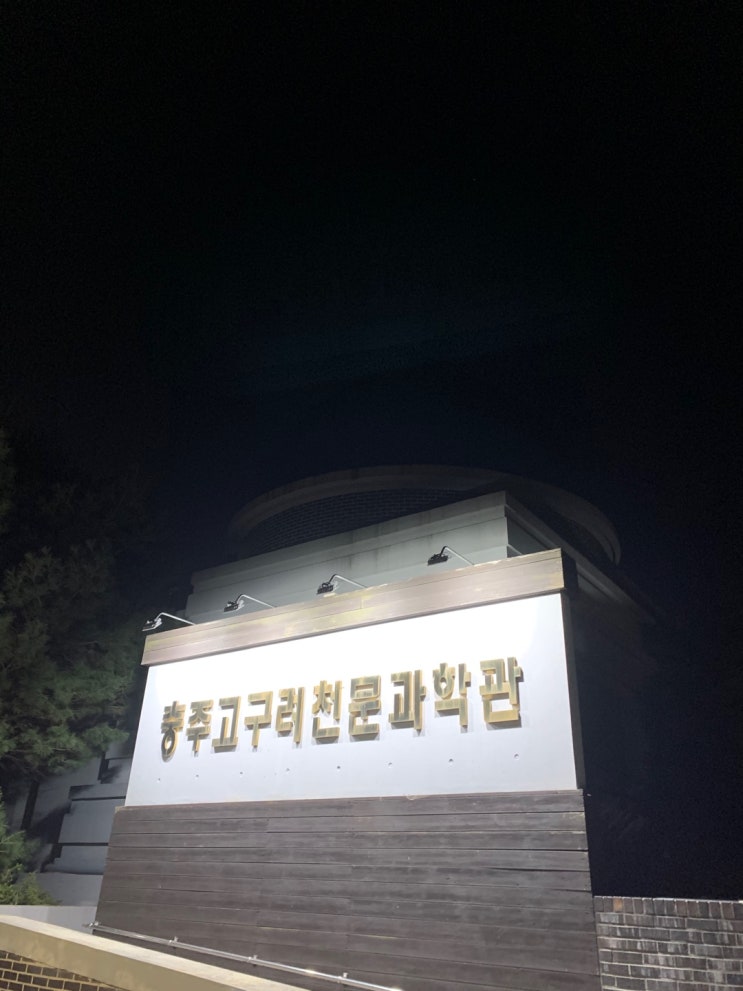  고구려천문과학관(feat 충주)