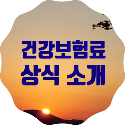  건강보험료 부과 기준일을 아시나요? 모르면 손해볼 때가 있습니다.