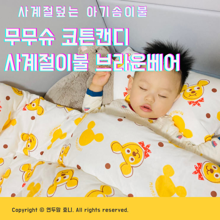 아기솜이불 사계절덮는 무무슈 코튼캔디 사계절이불 브라운베어 추천 아기솜이불 사계절덮는 무무슈 코튼캔디 사계절이불 브라운베어 추천