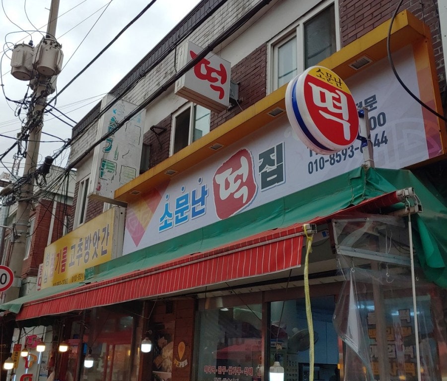 소문난떡집 사진 1