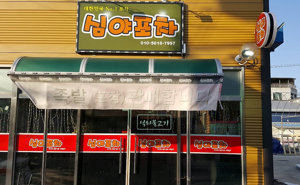 심야포차 사진 1