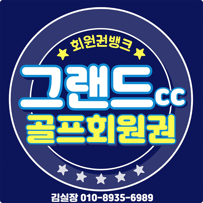  청주 골프장 그랜드cc 회원권 시세, 혜택 체크입니다.