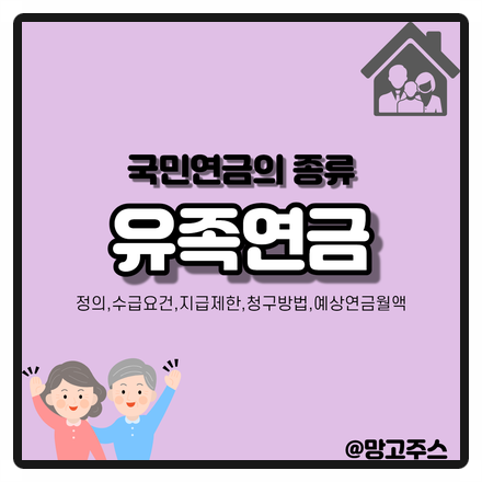 국민연금의 종류-유족연금(정의,수급요건,지급제한,청구방법,예상연금월액)