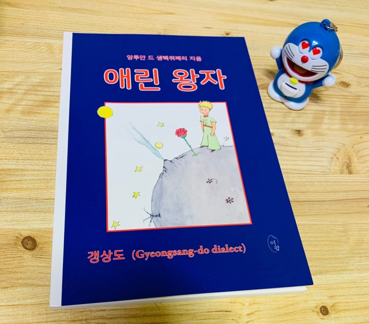  어린왕자 vs 애린왕자 갱상도 사투리로 읽어보는 생텍쥐페리 동화
