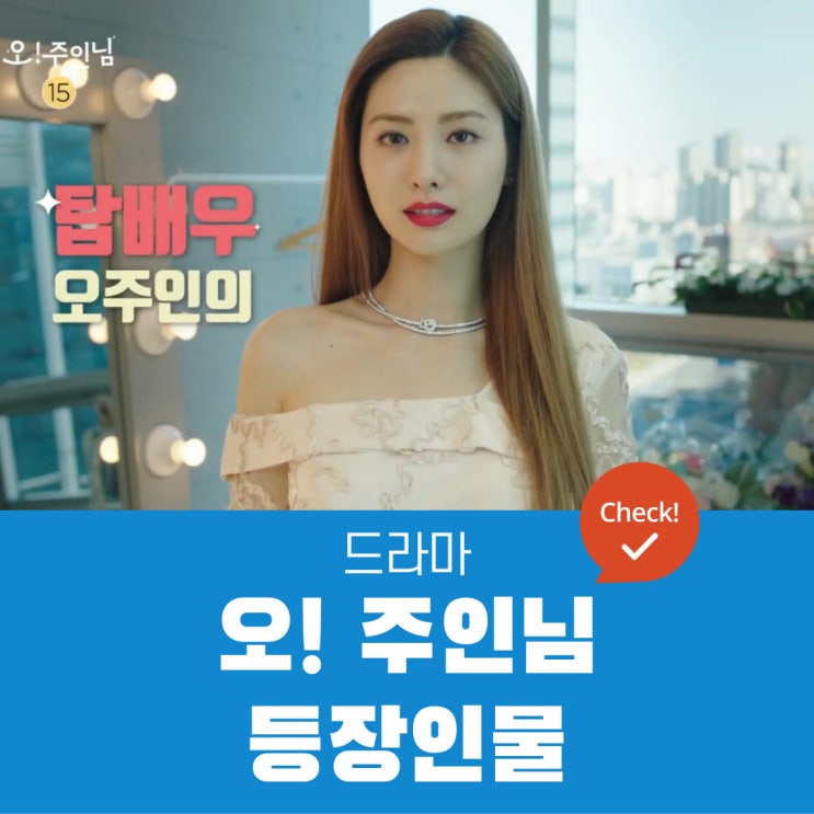  오! 주인님 등장인물 | 한비수, 오주인, 정유진, 강해진, 한민준, 윤정화