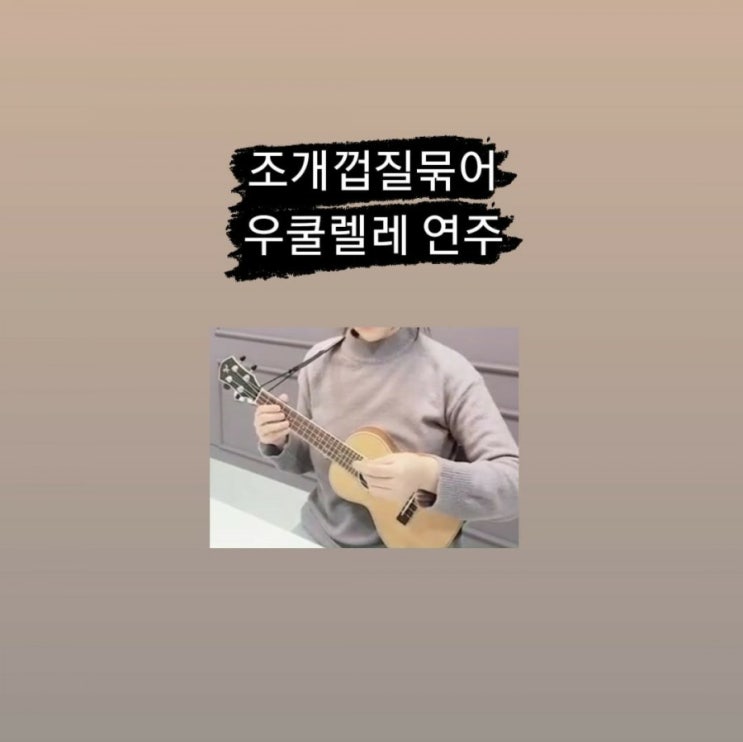 우쿨렐레 연습영상 조개껍질묶어 - 윤형주, 강하늘(쎄씨봉ost),김세환
