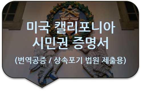 미국 캘리포니아 주 시민권 증명서 번역공증 [미국 캘리포니아 주 귀화 증명서 번역공증(확인증명)]