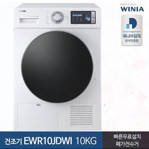 의외로 인기있는 위니아 저온건조 옷감손상 최소화 습기만 골라 제거 건조기 10kg 1회사용전기료 약 132원, 단일상품 추천해요 의외로 인기있는 위니아 저온건조 옷감손상 최소화 습기만 골라 제거 건조기 10kg 1회사용전기료 약 132원, 단일상품 추천해요