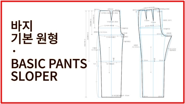 바지 기본 원형 - Basic Pants Sloper : 네이버 블로그
