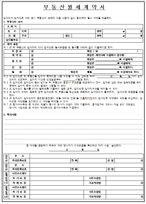  부동산 월세 계약서 양식 다운, 부동산 임대계약서