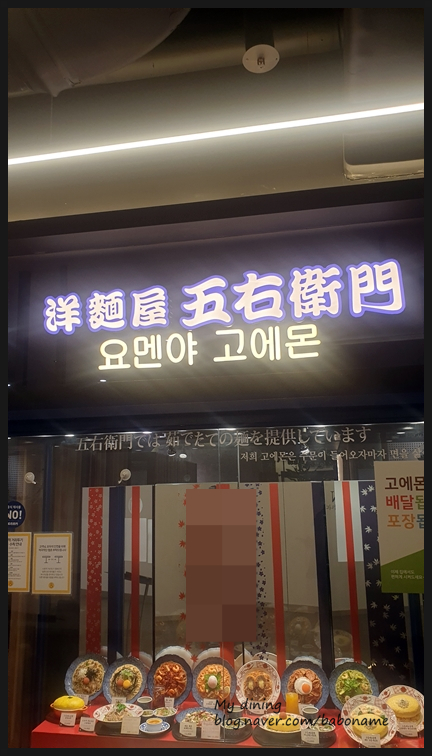  [요멘야 고에몬/홍대 명란 파스타]