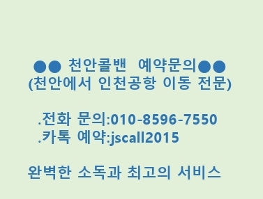  [천안콜밴]천안에서인천공항 방역콜밴,방역택시(해외출국및 해외입국 자가격리 이동전문),외국인픽업-인천공항코로나검사센터,PCR검사-아산,평택,배방,탕정