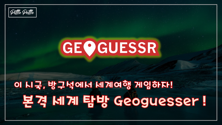  [본격 세계 여행 게임] GeoGuesser (지오게서) 후기와 고득점 비법 공개 - 이 시국 게임 추천