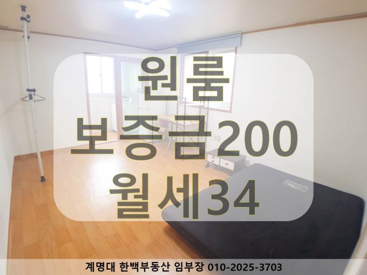  [계명대 원룸][계명대 정문 원룸][계명대 남문 원룸][호산동 원룸][계명대역 원룸][달서구 성서 원룸] 리모델링 / 가성비 좋은 / 구조 좋은 / 깔끔한 인테리어 / 옵션 좋은