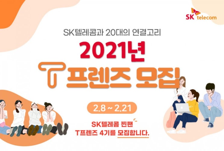  [T프렌즈 4기 최종합격] T프렌즈 합격후기 | SK텔레콤 서포터즈 서류작성분량️