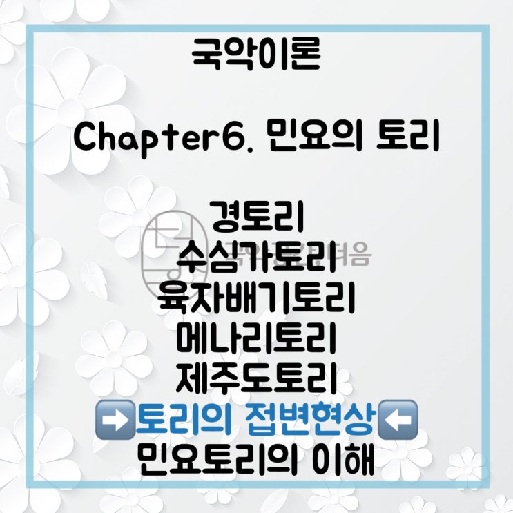  [국악공간 더음, 국악이론] Chapter.6 민요의 토리_토리의 접변현상