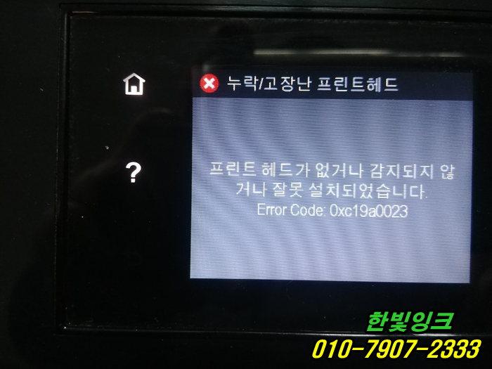 인천 남동구 논현동 프린터수리 HP8610 HP8710 무한잉크 누락/고장난프린트헤드 교체 설치