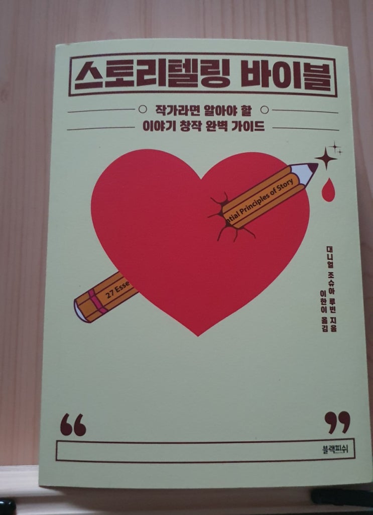  스토리텔링 바이블 인문 서적 필독
