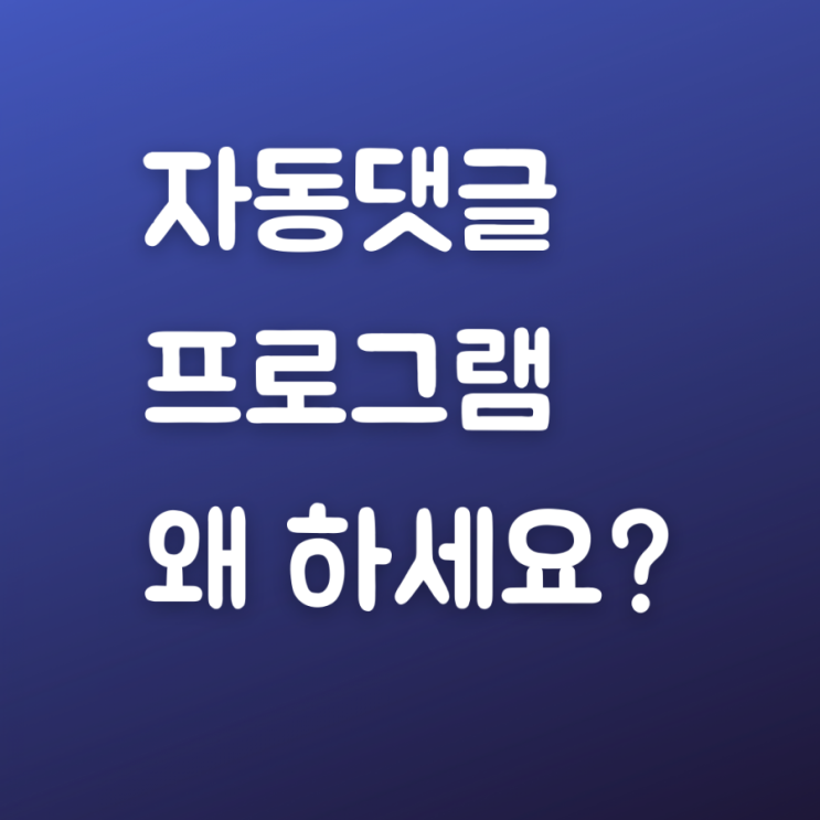  블로그 자동댓글 프로그램 왜 쓰세요? 인간적으로 댓글 10개 투척은 너무하네요.