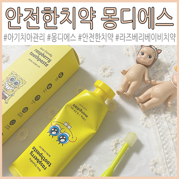  아기치아관리는 안전한치약 몽디에스로