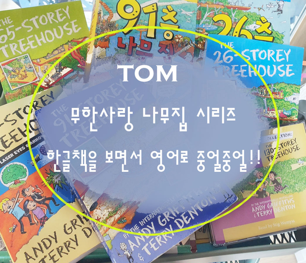  TOM의 미친 나무집 읽기